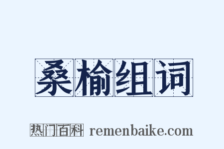 桑榆组词是什么意思的图片